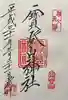 宝登山神社の御朱印