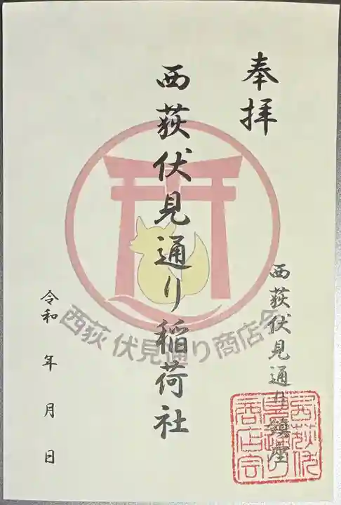 伏見稲荷神社の御朱印