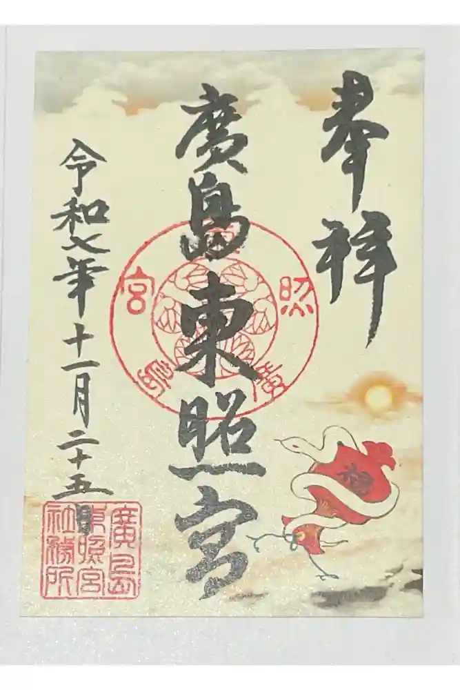 東照宮の御朱印