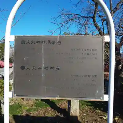 人丸神社(小中町)の歴史