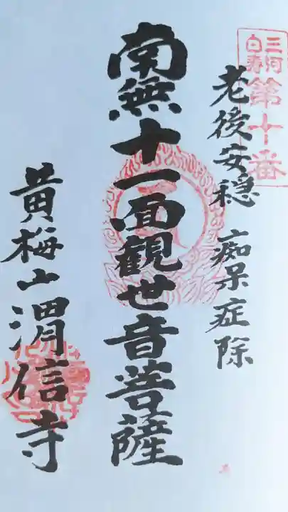 渭信寺(愛知県)