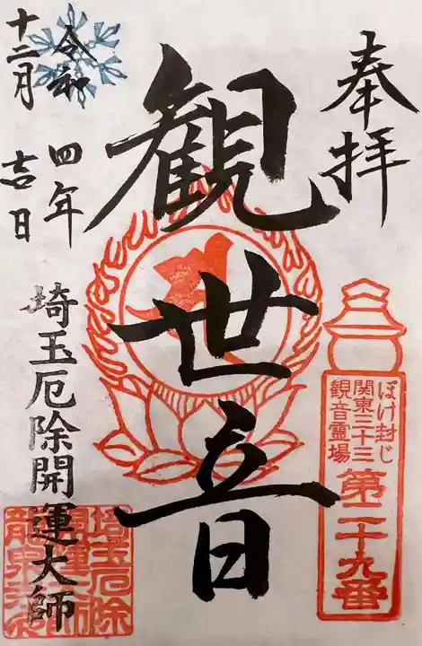 埼玉厄除け開運大師・龍泉寺(切り絵御朱印発祥の寺)の御朱印