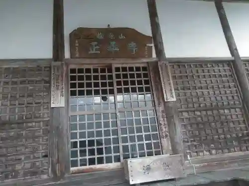 正平寺の本殿・本堂