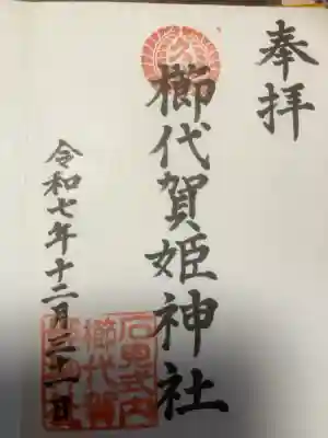 櫛代賀姫神社の御朱印
