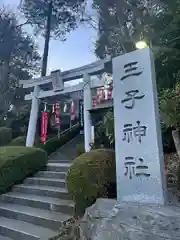 長津田王子神社(神奈川県)