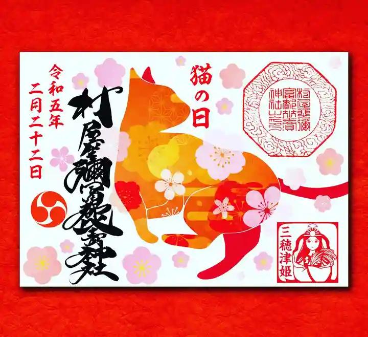 2月22日 猫の日の御朱印 村屋坐弥冨都比売神社(奈良県田原本駅