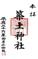 築土神社の御朱印