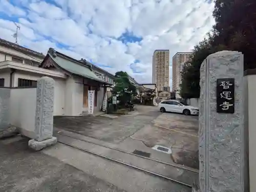 啓運寺(東京都)