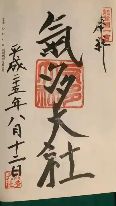 氣多大社の御朱印