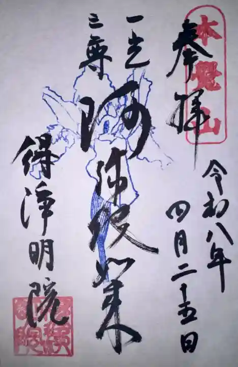 得浄明院(善光寺別院)の御朱印