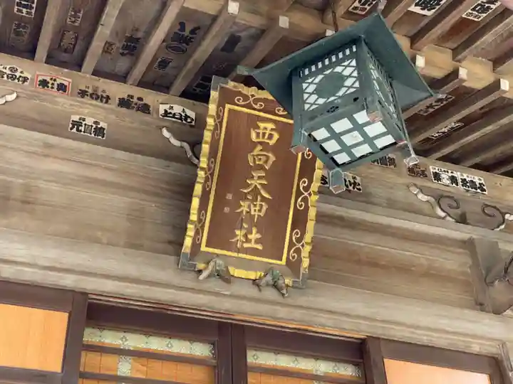 西向天神社のその他建物