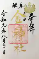 金神社の御朱印