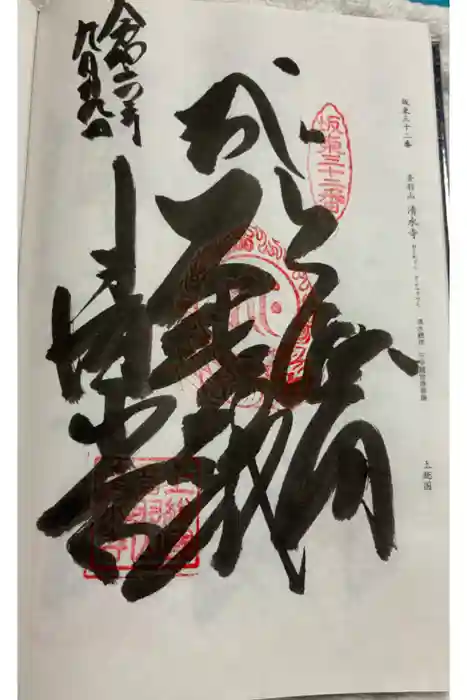 清水寺の御朱印