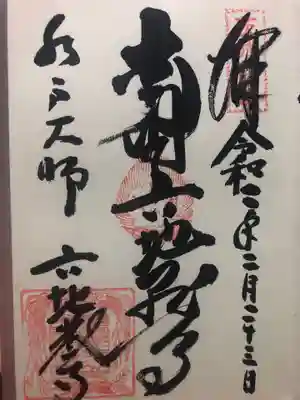 六地蔵寺の御朱印