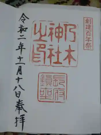 乃木神社の御朱印 2020年11月