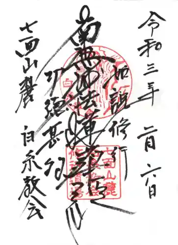 白糸教会の御朱印