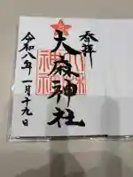 大麻神社の御朱印