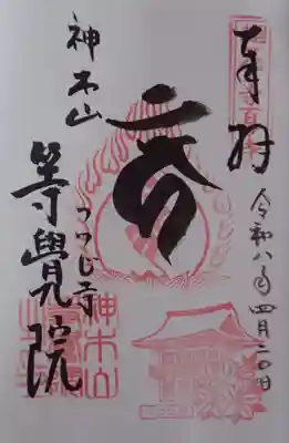 等覚院の御朱印