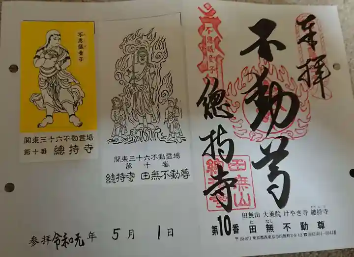 總持寺の御朱印