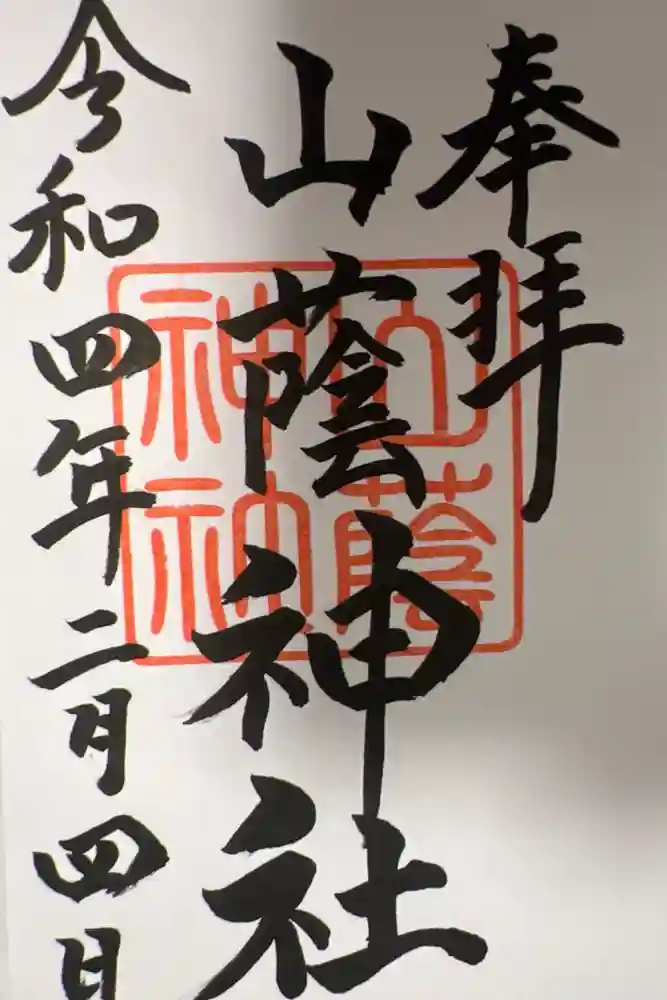 吉田神社の御朱印
