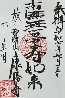 稲沢市の曹洞宗寺院の康勝寺さんへ参拝した時の御朱印です。
おっ様の身体具合によって御朱印帳を預ければ、絵入り御朱印も書くよ!との事でした。