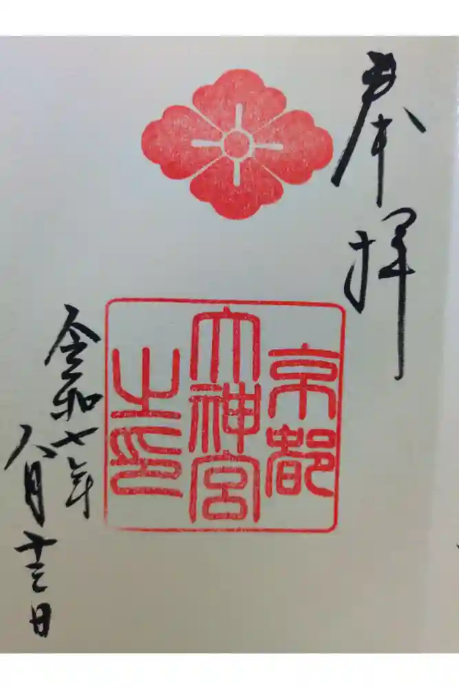 京都大神宮の御朱印