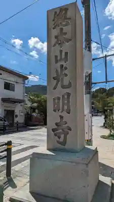 光明寺(粟生光明寺)のその他建物