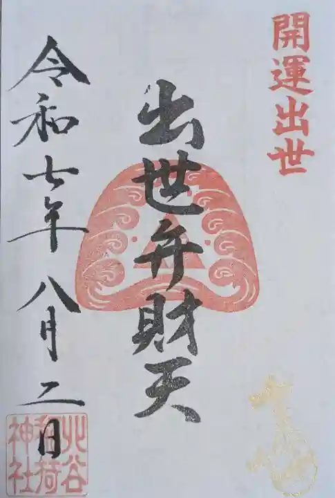 北谷稲荷神社(東京都)