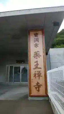 大乗院薬王寺のその他建物