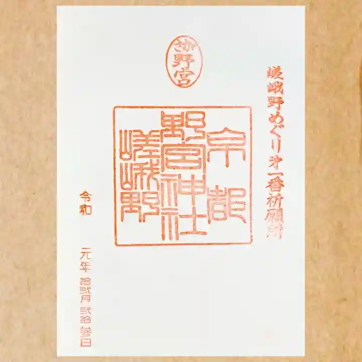野宮神社の御朱印