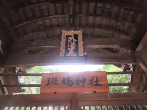 斑鳩神社(奈良県)