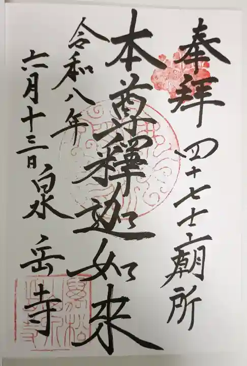 泉岳寺の御朱印