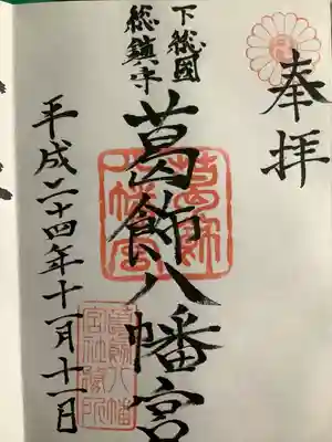 葛飾八幡宮(千葉県)