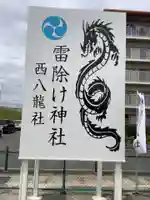 西八龍社のその他建物