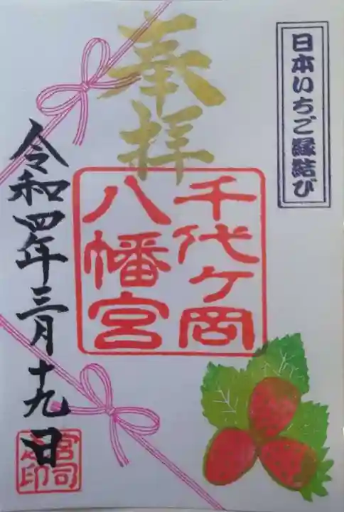 千代ケ岡八幡宮(栃木県)