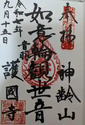 護国寺の御朱印