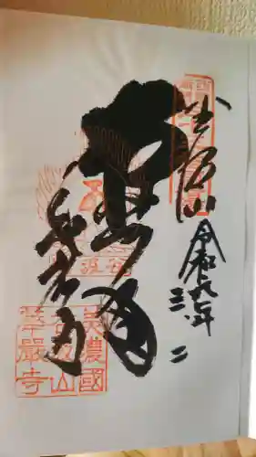 華厳寺の御朱印