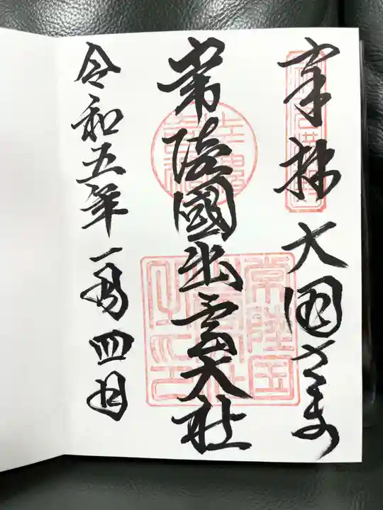 常陸国出雲大社の御朱印