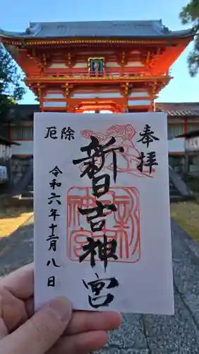 新日吉神宮(京都府)