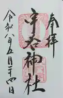 宇治神社(京都府)