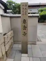 専念寺(香川県)