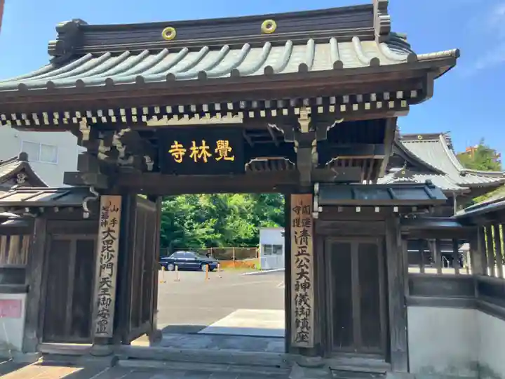 覚林寺(東京都)