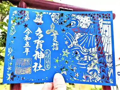 多賀神社の切り絵御朱印 「七夕祭り」
初穂料 1,500円