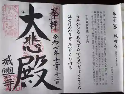 城興寺の御朱印