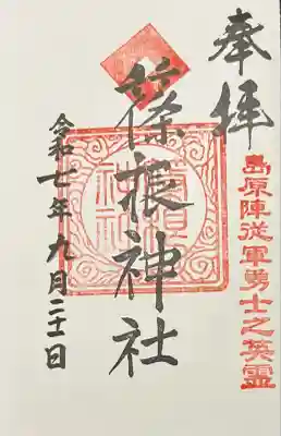 篠根神社(福岡県)