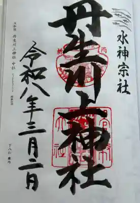 御朱印　書き入れ