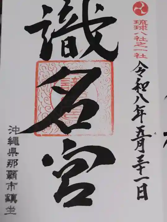 識名宮の御朱印
