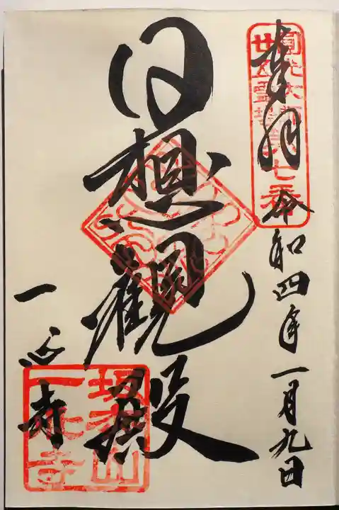 一心寺の御朱印