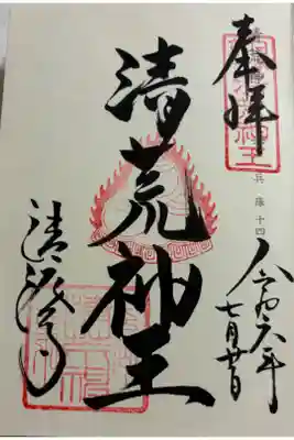 清荒神清涼寺　神仏霊場巡礼
