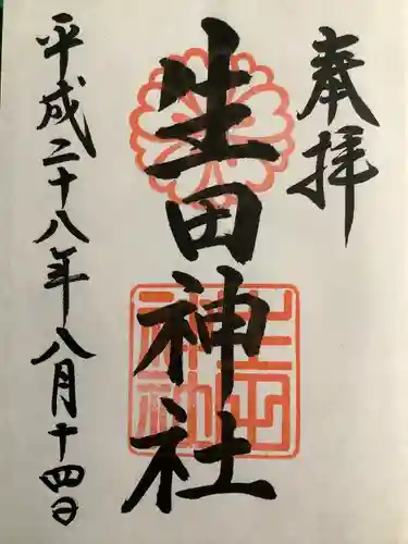 生田神社(兵庫県)